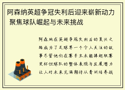 阿森纳英超争冠失利后迎来崭新动力 聚焦球队崛起与未来挑战
