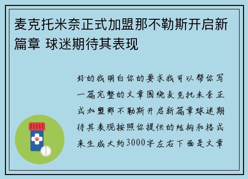 麦克托米奈正式加盟那不勒斯开启新篇章 球迷期待其表现