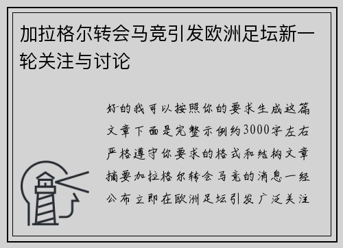 加拉格尔转会马竞引发欧洲足坛新一轮关注与讨论 加拉格尔转会马竞引发欧洲足坛新一轮关注与讨论