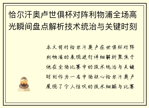 恰尔汗奥卢世俱杯对阵利物浦全场高光瞬间盘点解析技术统治与关键时刻 恰尔汗奥卢世俱杯对阵利物浦全场高光瞬间盘点解析技术统治与关键时刻