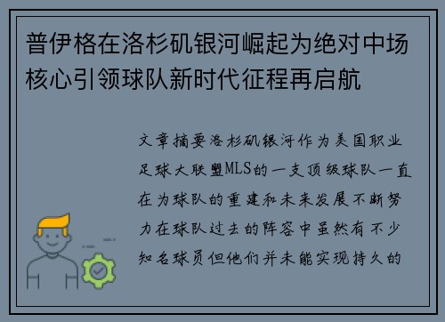 普伊格在洛杉矶银河崛起为绝对中场核心引领球队新时代征程再启航