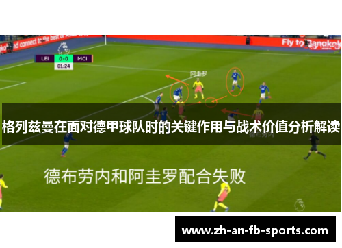 格列兹曼在面对德甲球队时的关键作用与战术价值分析解读