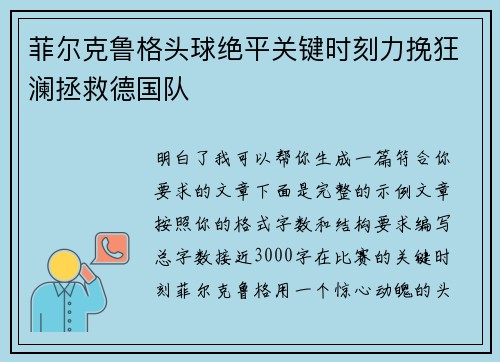 菲尔克鲁格头球绝平关键时刻力挽狂澜拯救德国队