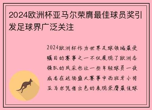 2024欧洲杯亚马尔荣膺最佳球员奖引发足球界广泛关注
