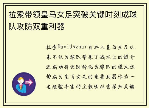 拉索带领皇马女足突破关键时刻成球队攻防双重利器