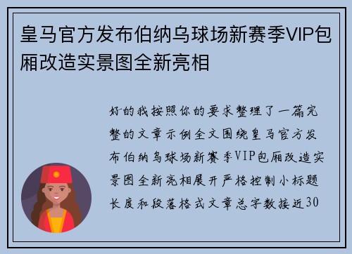 皇马官方发布伯纳乌球场新赛季VIP包厢改造实景图全新亮相