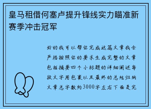 皇马租借何塞卢提升锋线实力瞄准新赛季冲击冠军