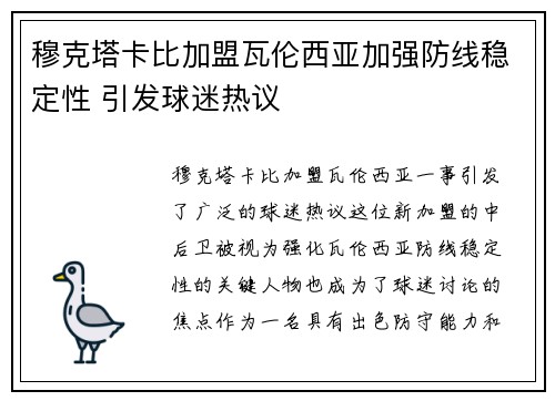 穆克塔卡比加盟瓦伦西亚加强防线稳定性 引发球迷热议