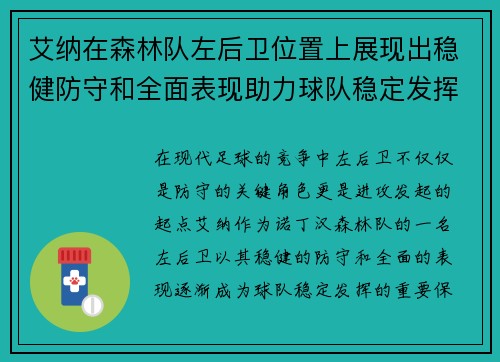 艾纳在森林队左后卫位置上展现出稳健防守和全面表现助力球队稳定发挥