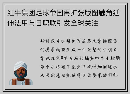红牛集团足球帝国再扩张版图触角延伸法甲与日职联引发全球关注