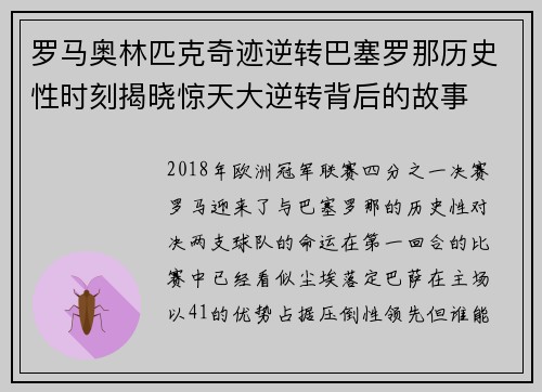 罗马奥林匹克奇迹逆转巴塞罗那历史性时刻揭晓惊天大逆转背后的故事