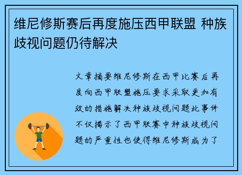 维尼修斯赛后再度施压西甲联盟 种族歧视问题仍待解决 维尼修斯赛后再度施压西甲联盟 种族歧视问题仍待解决