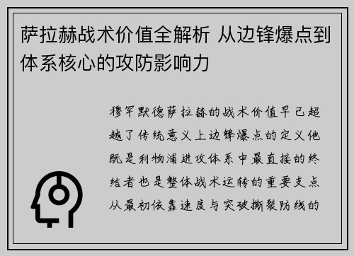 萨拉赫战术价值全解析 从边锋爆点到体系核心的攻防影响力