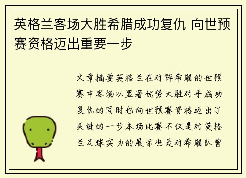 英格兰客场大胜希腊成功复仇 向世预赛资格迈出重要一步