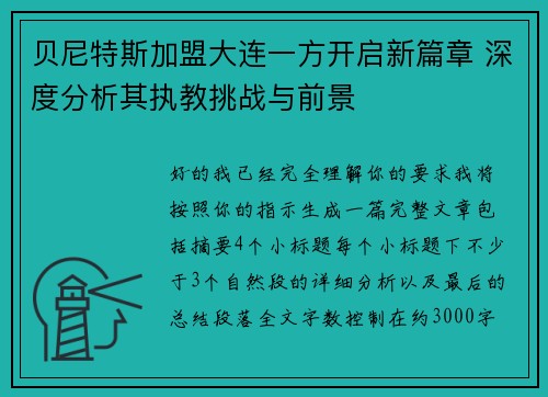 贝尼特斯加盟大连一方开启新篇章 深度分析其执教挑战与前景