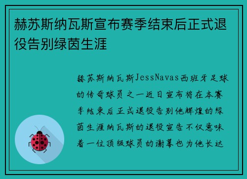 赫苏斯纳瓦斯宣布赛季结束后正式退役告别绿茵生涯