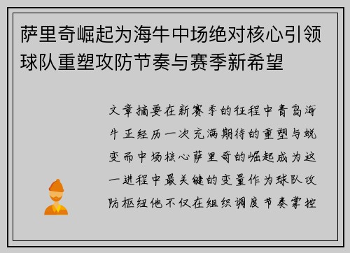 萨里奇崛起为海牛中场绝对核心引领球队重塑攻防节奏与赛季新希望 萨里奇崛起为海牛中场绝对核心引领球队重塑攻防节奏与赛季新希望