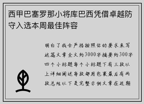 西甲巴塞罗那小将库巴西凭借卓越防守入选本周最佳阵容