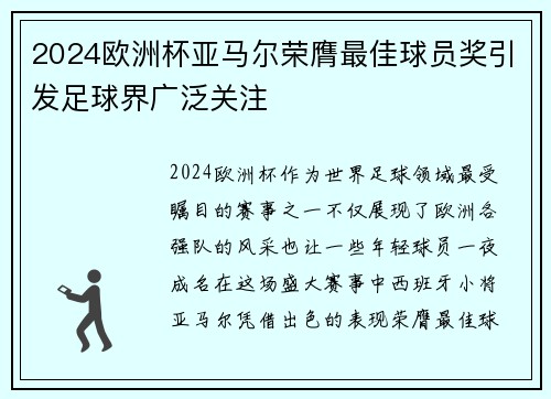 2024欧洲杯亚马尔荣膺最佳球员奖引发足球界广泛关注 2024欧洲杯亚马尔荣膺最佳球员奖引发足球界广泛关注