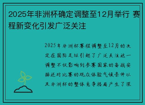 2025年非洲杯确定调整至12月举行 赛程新变化引发广泛关注