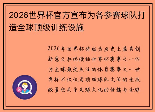 2026世界杯官方宣布为各参赛球队打造全球顶级训练设施