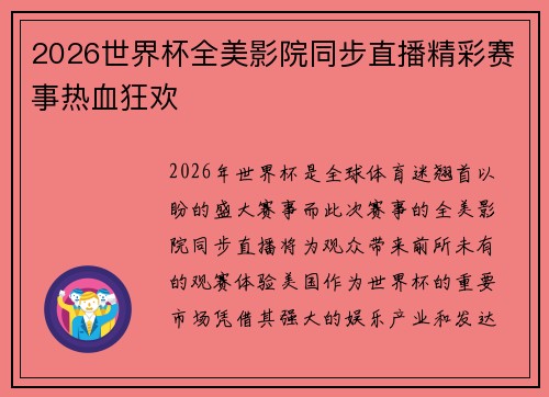 2026世界杯全美影院同步直播精彩赛事热血狂欢