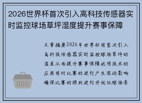 2026世界杯首次引入高科技传感器实时监控球场草坪湿度提升赛事保障