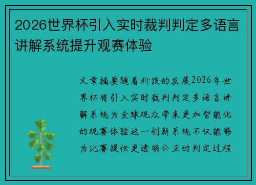 2026世界杯引入实时裁判判定多语言讲解系统提升观赛体验