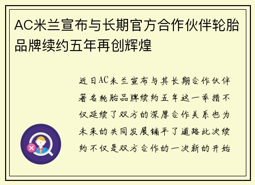 AC米兰宣布与长期官方合作伙伴轮胎品牌续约五年再创辉煌