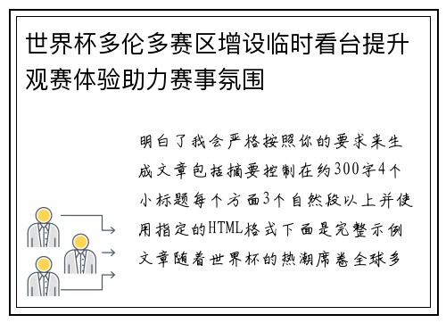 世界杯多伦多赛区增设临时看台提升观赛体验助力赛事氛围