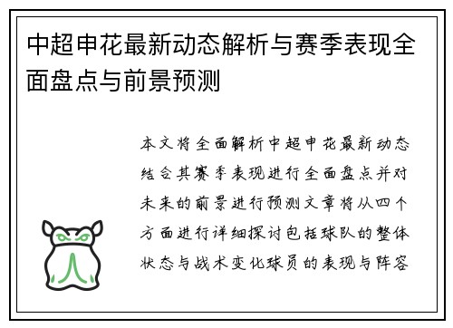 中超申花最新动态解析与赛季表现全面盘点与前景预测