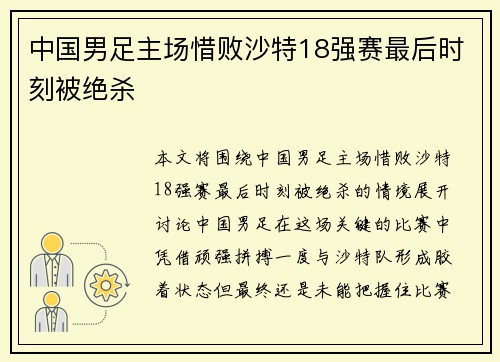 中国男足主场惜败沙特18强赛最后时刻被绝杀