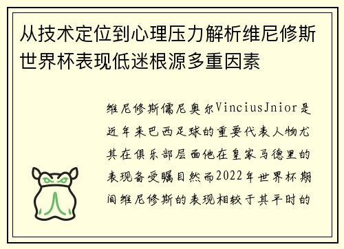 从技术定位到心理压力解析维尼修斯世界杯表现低迷根源多重因素