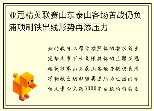 亚冠精英联赛山东泰山客场苦战仍负浦项制铁出线形势再添压力
