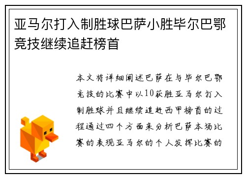 亚马尔打入制胜球巴萨小胜毕尔巴鄂竞技继续追赶榜首