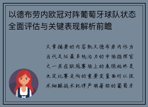 以德布劳内欧冠对阵葡萄牙球队状态全面评估与关键表现解析前瞻