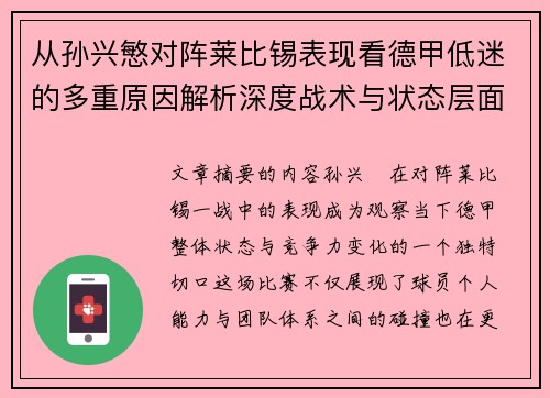 从孙兴慜对阵莱比锡表现看德甲低迷的多重原因解析深度战术与状态层面