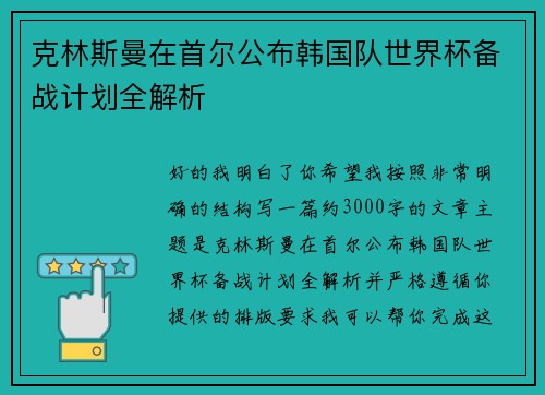 克林斯曼在首尔公布韩国队世界杯备战计划全解析