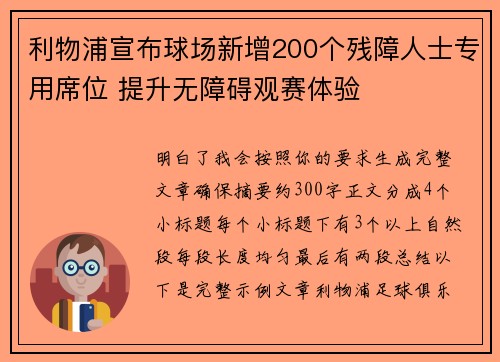 利物浦宣布球场新增200个残障人士专用席位 提升无障碍观赛体验
