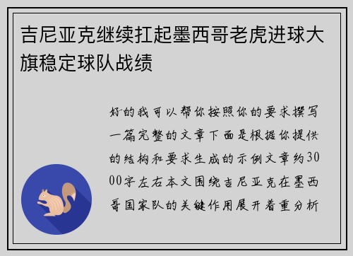 吉尼亚克继续扛起墨西哥老虎进球大旗稳定球队战绩