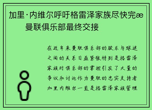 加里·内维尔呼吁格雷泽家族尽快完成曼联俱乐部最终交接
