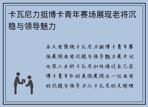 卡瓦尼力挺博卡青年赛场展现老将沉稳与领导魅力