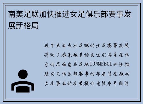 南美足联加快推进女足俱乐部赛事发展新格局