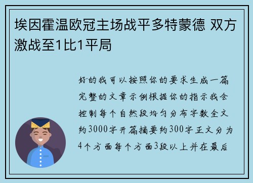埃因霍温欧冠主场战平多特蒙德 双方激战至1比1平局
