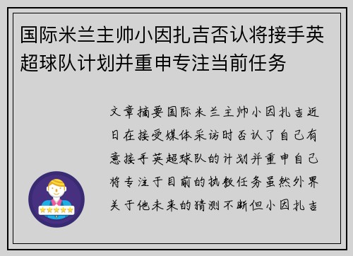 国际米兰主帅小因扎吉否认将接手英超球队计划并重申专注当前任务
