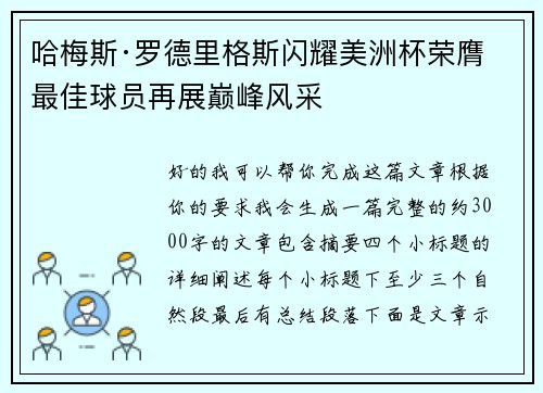 哈梅斯·罗德里格斯闪耀美洲杯荣膺最佳球员再展巅峰风采