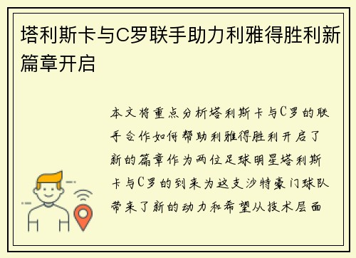 塔利斯卡与C罗联手助力利雅得胜利新篇章开启
