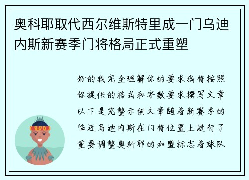 奥科耶取代西尔维斯特里成一门乌迪内斯新赛季门将格局正式重塑