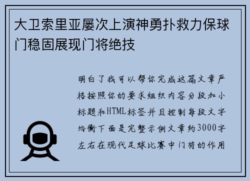 大卫索里亚屡次上演神勇扑救力保球门稳固展现门将绝技