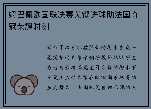 姆巴佩欧国联决赛关键进球助法国夺冠荣耀时刻
